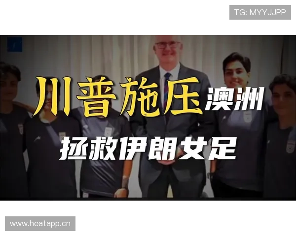 伊朗女足球员撤回庇护 回国者增至5人